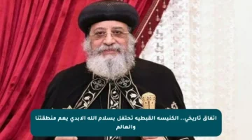 اتفاق تاريخي.. الكنيسة القبطية تحتفل بسلام الله الأبدي يعم منطقتنا والعالم